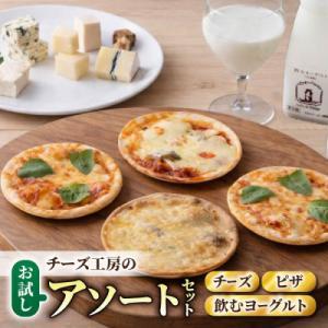 チーズ工房の新・アソートセット(チーズ、ピザ、飲むヨーグルト)|アトリエ・ド・フロマージュ