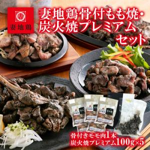 妻地鶏骨付もも焼・炭火焼プレミアムセット[1478]