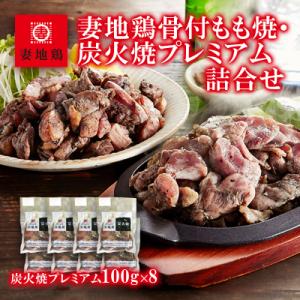 妻地鶏炭火焼プレミアム(レア焼き)8パック[1482]