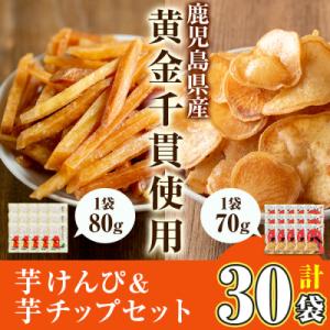 芋かりんとう&芋チップセット【合計 30袋】