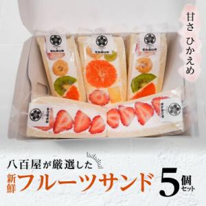 ふるさと納税 碧南市 甘さ控えめ!八百屋が厳選した新鮮フルーツサンド 5個セット H151-011