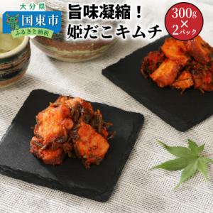 ふるさと納税 国東市 旨味凝縮!姫だこキムチ【300g×2P】_1648R