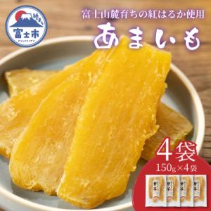 富士山麓の紅はるか やわらか干し芋 4袋セット 天然製法 無添加 定番 和スイーツ(1678)