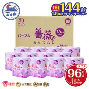 ふるさと納税 富士市 144ロール相当 トイレットペーパー ダブル 1.5倍巻き 96R 薔薇のおも...