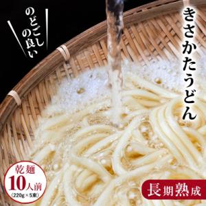 のどごしの良い きさかた うどん 10人前(220g×5束) 離乳食[No.5685-2127]