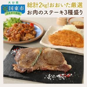 ふるさと納税 国東市 総計2kg!おおいた厳選お肉のステーキ3種盛り_1205R