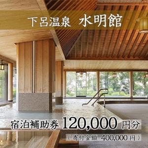 ふるさと納税 下呂市 下呂温泉 【水明館】宿泊補助券(120,000円分)【a002-4】