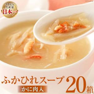 ふるさと納税 気仙沼市 気仙沼産　ふかひれスープ(かに肉入)200g×20箱【温めるだけで簡単調理】...