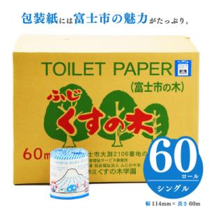 ふるさと納税 富士市 トイレットペーパー シングル60R 障がい者支援 再生紙 いただきへの・はじまり(b1674)
