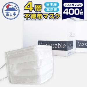 ふるさと納税 富士市 ユニティー4層ディスポマスク400枚入(1500)