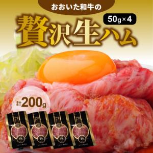 おおいた和牛の贅沢生ハム200g_1220R