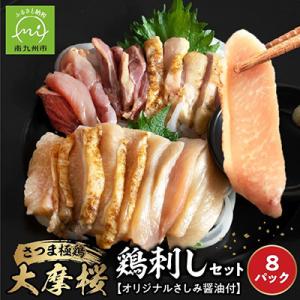 「さつま極鶏大摩桜」鶏刺し8パックセット