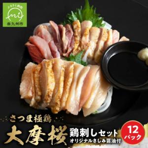 「さつま極鶏大摩桜」鶏刺し12パックセット