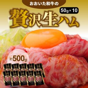 おおいた和牛の贅沢生ハム500g_1221R