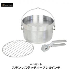 ふるさと納税 三条市 [ベルモント] ステンレスダッチオーブン 8インチ ステンレス製 直火・IH対応【040S006】
