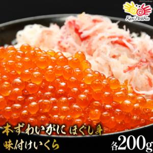 本ずわいがに ほぐし身 & 味付いくら 各200g [カネダイ 20565744]