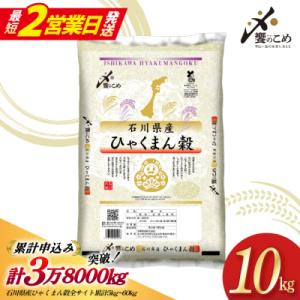 米 令和7年 ひゃくまん穀 精米 10kg [中橋商事 宝達志水町 38601201-sp-s]