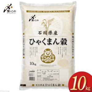 ふるさと納税 宝達志水町 米 令和6年 ひゃくまん穀 精米 10kg [中橋商事 石川県 宝達志水町...