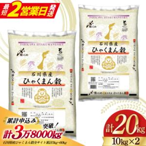 米 令和7年 ひゃくまん穀 精米 10kg ×2袋 計 20kg [中橋商事 38601202]
