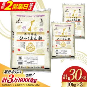 米 令和7年 ひゃくまん穀 精米 10kg ×3袋 計30kg[中橋商事 石川県 38601203]