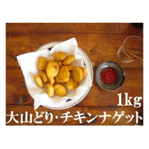 ふるさと納税 湯梨浜町 大山どり・チキンナゲット1kg(104J.)｜y-sf