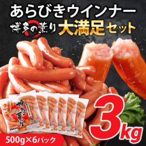 ふるさと納税 古賀市 ボリューム3kg!　博多の薫り あらびきウィンナー大満足セット