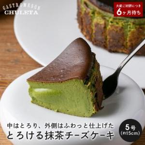 Gastromeson CHULETA とろける抹茶チーズケーキ|京都 抹茶スイーツ 有名店 人気