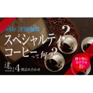 ふるさと納税 津別町 違いのわかるコーヒー飲み比べセット(コーヒー粉・ドリップ用)　100g×4種　...