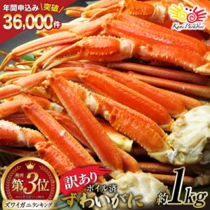 ふるさと納税 気仙沼市 カニ 訳あり ボイルずわいがに