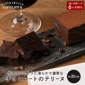 Gastromeson CHULETA チョコレートのテリーヌ|京都 スイーツ 有名店 人気