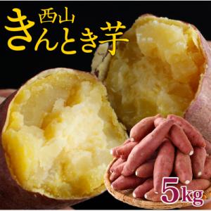 【秀品】西山きんとき芋5kg