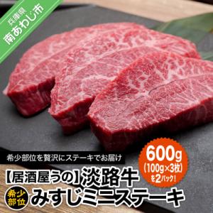 ふるさと納税 南あわじ市 【居酒屋うの】希少部位淡路牛みすじミニステーキ600g(100g×3枚)×2P冷凍