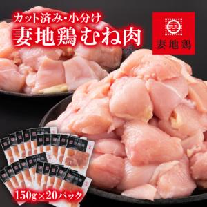 ふるさと納税 西都市 【妻地鶏】宮崎県産地鶏むね肉 カット【計3kg】小分け150g×20パック[1...