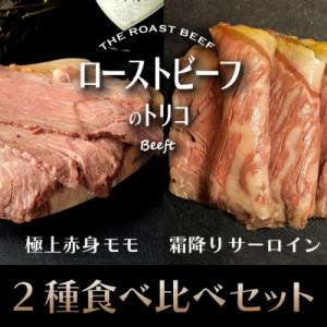 【Beeft】京風ローストビーフ800g(食べ比べセット)【ローストビーフのトリコ】|人気 牛肉