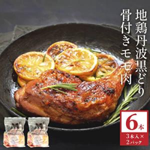 ふるさと納税 加西市 地鶏 丹波 黒どり 骨付きモモ 6本セット 国産 冷凍 BBQ クリスマス[N...