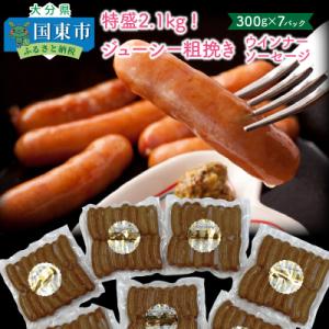 特盛2.1kg!ジューシー粗挽きウインナーソーセージ_1390R