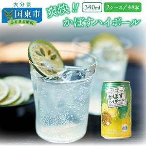 本格辛口!かぼすハイボール48本(340ml×24本×2ケース)_1896R