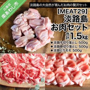 ふるさと納税 南あわじ市 【MEAT29】淡路島お肉セット  計1.5kg