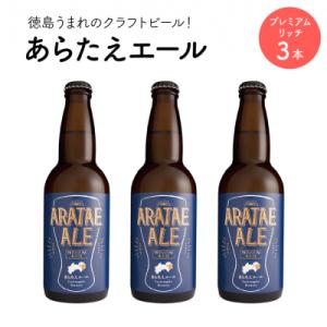 ふるさと納税 徳島市 あらたえエール　徳島うまれのクラフトビール!　プレミアムリッチ×3本【CN06...