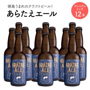 ふるさと納税 徳島市 あらたえエール　徳島うまれのクラフトビール!　プレミアムリッチ×12本【CN0...