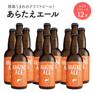 ふるさと納税 徳島市 あらたえエール　徳島うまれのクラフトビール! シトラスウィート×12本【CN0...