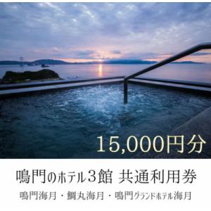 ふるさと納税 鳴門市 鳴門のホテル3館(鳴門海月・鯛丸海月・鳴門グランドホテル海月)共通利用券(15...