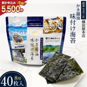 ふるさと納税 気仙沼市 かき醤油味付け海苔 8切り40枚<横田屋本店>
