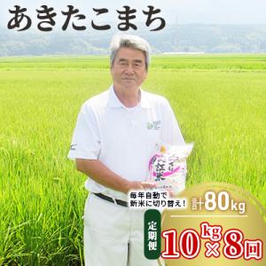 ふるさと納税 にかほ市 定期便 10kg×8ヶ月 大粒で低タンパクなあきたこまち 土づくり実証米[No.5685-2080]