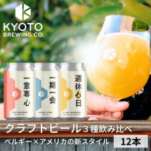 【京都醸造】京都発のクラフトビール!3種飲み比べ12本セット