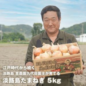 淡路島たまねぎ(5キロ)　aa28806