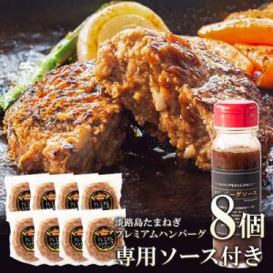 淡路島たまねぎプレミアムハンバーグ(ソース付)150g×8個　ai01755