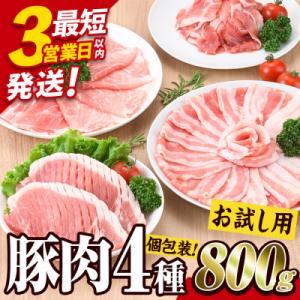 大分県産 豚肉 バラエティーパック(合計800g)