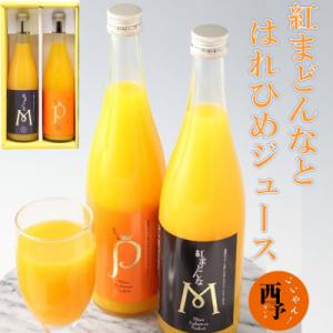 ふるさと納税 西予市 &lt;マルワフルーツ園芸　紅まどんなとはれひめジュース2本セット&gt;　飲み比べ　愛媛...