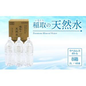 ふるさと納税 東伊豆町 稲取の天然水　ラベルレスボトル　8箱　2L　48本　B021/ゐ一　イオン　...